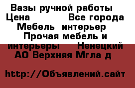 Вазы ручной работы › Цена ­ 7 000 - Все города Мебель, интерьер » Прочая мебель и интерьеры   . Ненецкий АО,Верхняя Мгла д.